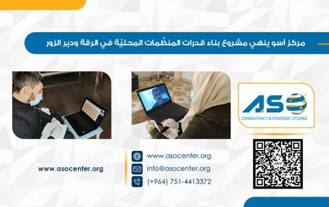 مركز آسو ينهي مشروع بناء قدرات المنظّمات المحليّة في الرقة ودير الزور