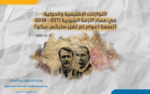 التوازنات الإقليمية والدولية في مسار الأزمة السّورية 2011 - 2019 (تسعة أعوام لم تغيّر سايكس بيكو)  