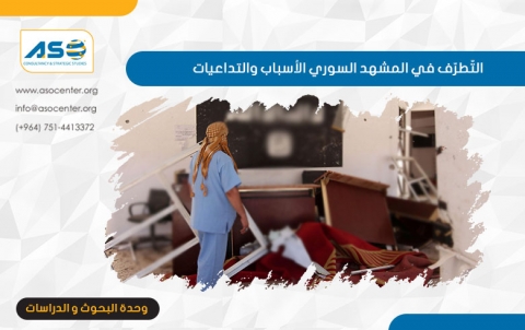 التّطرّف في المشهد السوري  الأسباب والتداعيات