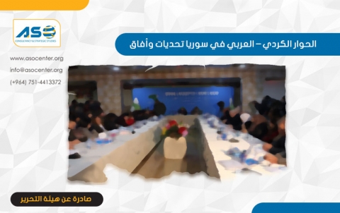 الحوار الكردي – العربي في سوريا تحديات وأفاق 