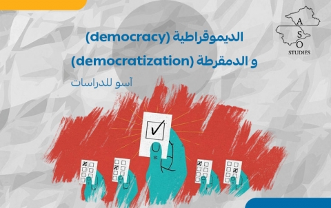  الديموقراطية (democracy) و الدمقرطة (democratization) 