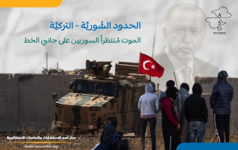 الحدود السُّوريِّة - التركيِّة الموت مُنتظراً السوريين على جانبي الخط