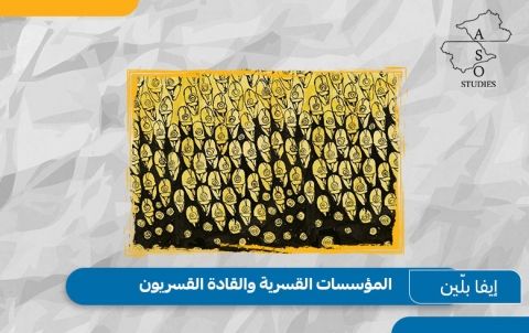  المؤسسات القسرية والقادة القسريون 