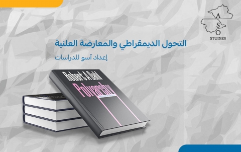 التحول الديمقراطي والمعارضة العلنية