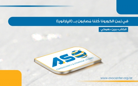 في زمن الكورونا كُلنا مُصابون بـــ (الپارانويا)