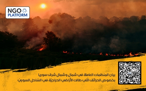 بيان من المنظمات العاملة في شمال وشمال شرق سوريا بخصوص الحرائق الّتي طالت الأراضي الحراجيّة في السّاحل السوريّ