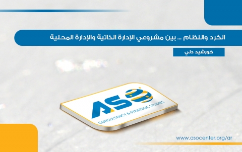 الكرد والنظام ... بين مشروعي الإدارة الذاتية والإدارة المحلية
