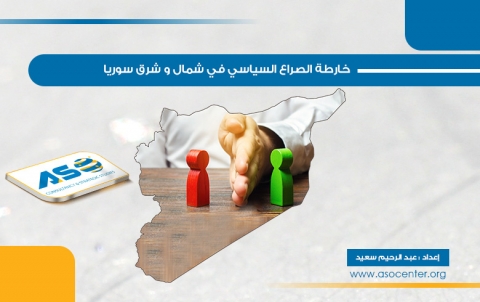 خارطة الصراع السياسي في شمال وشرق سوريا