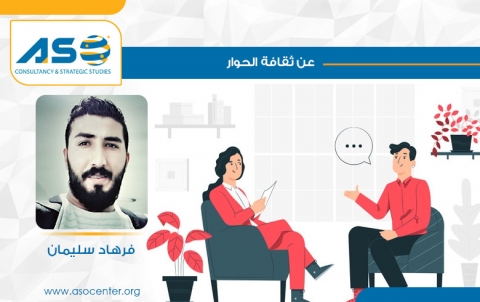 عن ثقافة الحوار