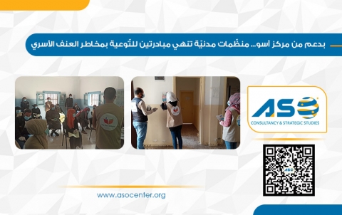 بدعم من مركز آسو... منظّمات مدنيّة تنهي مبادرتين للتّوعية بمخاطر العنف الأسري