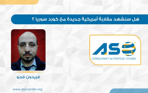 هل سنشهد مقاربة أمريكية جديدة مع كورد سوريا؟
