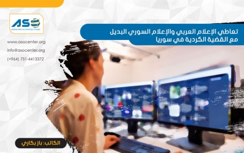 تعاطي الإعلام العربي والإعلام السوري البديل مع القضية الكردية في سوريا