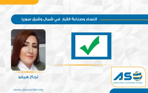 النساء وصناعة القرار  في شمال وشرق سوريا