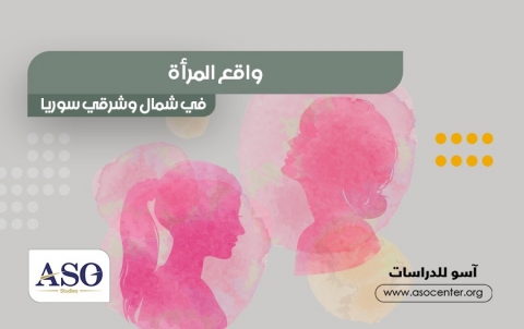 واقع المرأة في شمال وشرق سوريا