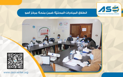 الحسكة: انطلاق المبادرات المحليّة ضمن منحة مركز آسو