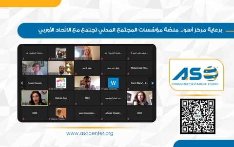 برعاية مركز آسو... منصّة مؤسّسات المجتمع المدني تجتمع مع الاتّحاد الأوربي