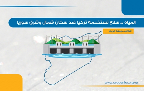 المياه... سلاح تستخدمه تركيا ضد  سكان شمال وشرق سوريا