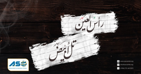 رسالة إلى الأمم المتّحدة والمنظّمات الدوليّة في ذكرى مرور عام على احتلال مدينتي سري كانييه/رأس العين وكري سبي تل أبيض