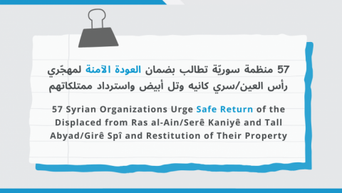 57 منظمة سوريّة تطالب بضمان العودة الآمنة لمهجّري رأس العين/سري كانيه وتل أبيض واسترداد ممتلكاتهم يجب تضمين الانتهاكات التي شهدتها المنطقة ضمن برامج العدالة الانتقالية بما يضمن الإنصاف وجبر الضرر والتعويض وعدم التكرار