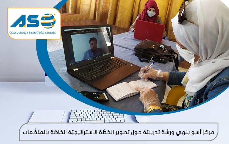 مركز آسو ينهي ورشة تدريبيّة حول تطوير الخطّة الاستراتيجيّة الخاصّة بالمنظّمات