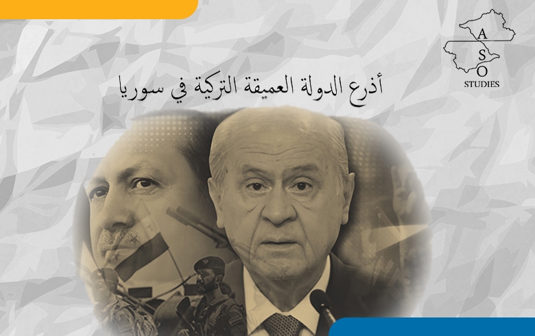  الدولة العميقة في تركيا الذئاب الرمادية والجيش الوطني السوري 