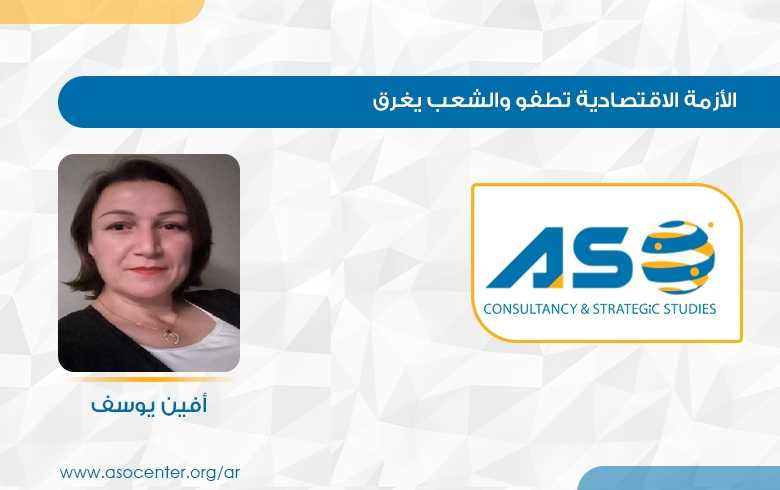 الأزمة الاقتصادية تطفو والشعب يغرق
