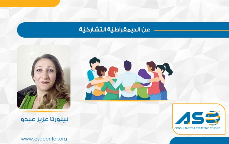 عن الديمقراطيّة التشاركيّة