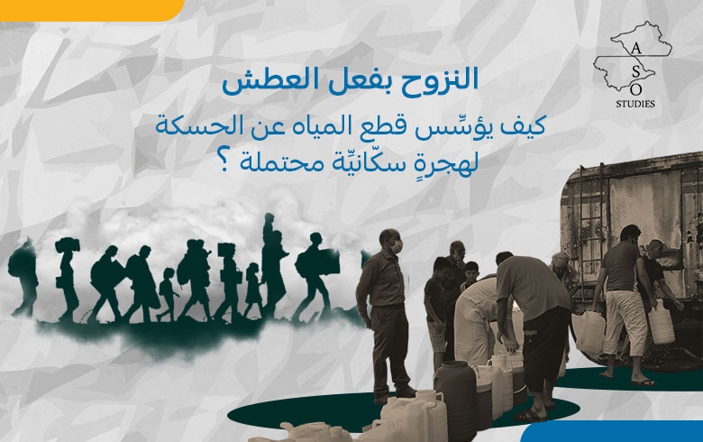  النزوح بفعل العطش كيف يؤسِّس قطع المياه عن الحسكة لهجرةٍ سكّانيِّة محتملة 