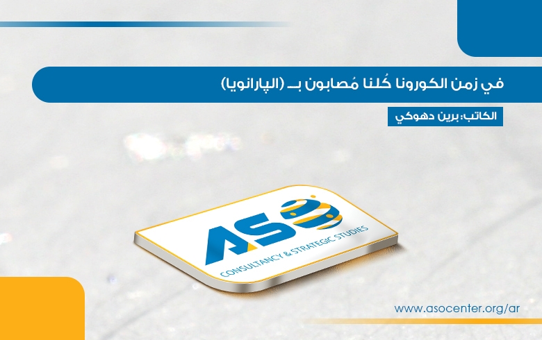 في زمن الكورونا كُلنا مُصابون بـــ (الپارانويا)