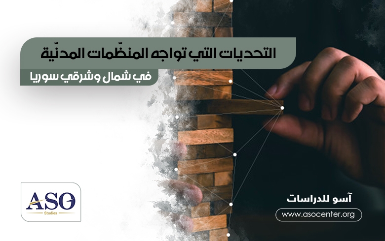 التحديات التي تواجه المنظّمات المدنيّة  في شمال وشرق سوريا