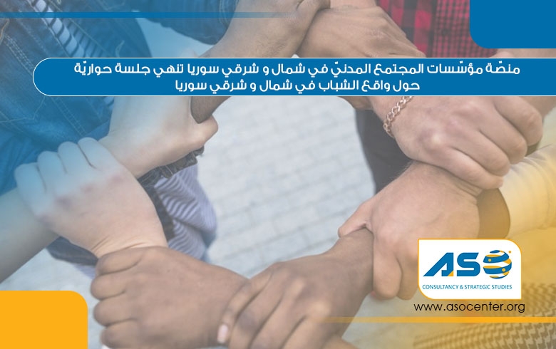 منصّة مؤسّسات المجتمع المدنيّ في شمال وشرقي سوريا تنهي جلسة حواريّة حول واقع الشباب في شمال وشرقي سوريا