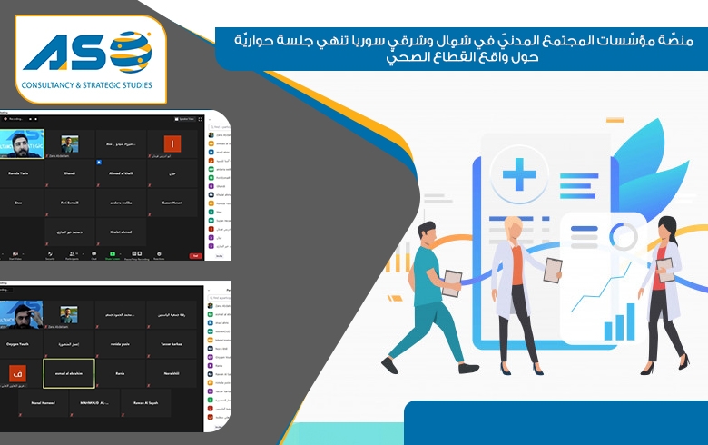 منصّة مؤسّسات المجتمع المدنيّ في شمال وشرقي سوريا تنهي جلسة حواريّة حول واقع القطّاع الصحيّ