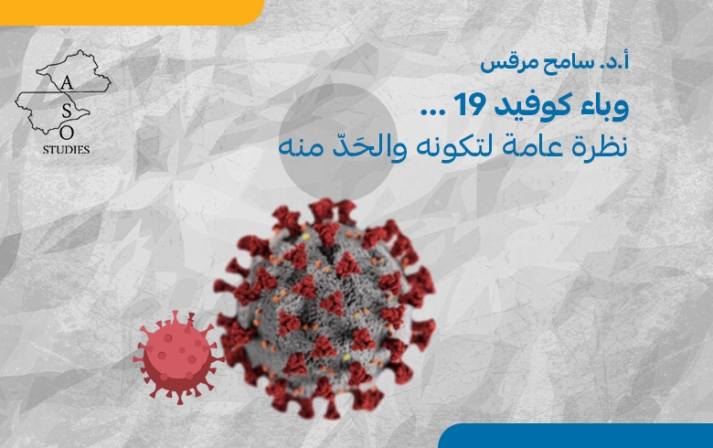  وباء كوفيد19 نظرة عامة لتكونه والحَدّ منه 