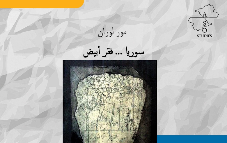 سوريا... فقرٌ أبيض