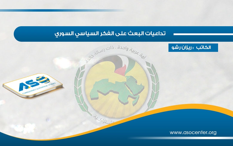 تداعيات البعث على الفكر السياسي السوري