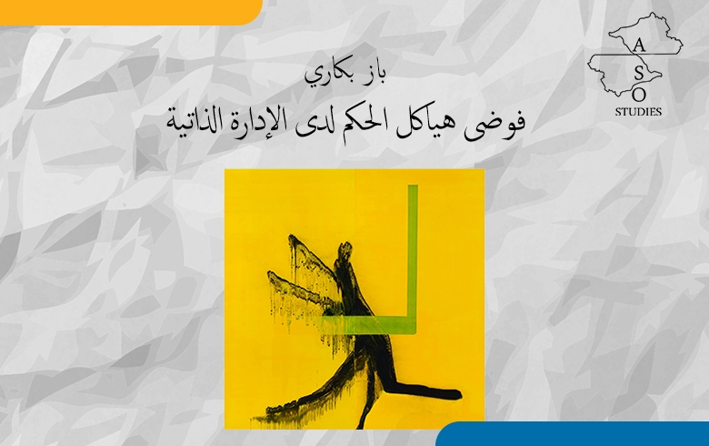  فوضى هياكل الحكم لدى الإدارة الذاتية 