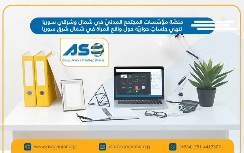 منصّة مؤسّسات المجتمع المدنيّ في شمال وشرقي سوريا تنهي جلساتٍ حواريّة حول واقع المرأة في شمال شرق سوريا