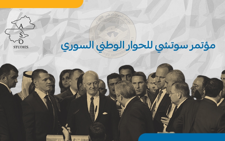  مؤتمر سوتشي للحوار الوطني السّوري 