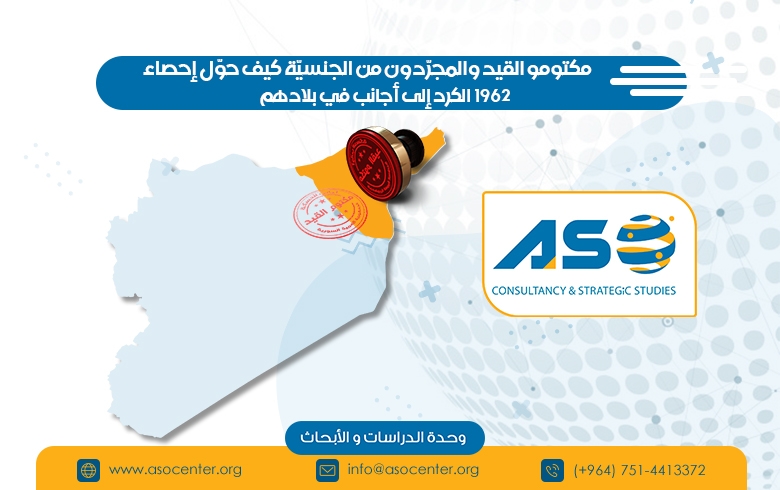 مكتومو القيد والمجرّدون من الجنسيّة كيف حوّل إحصاء 1962 الكرد إلى أجانب في بلادهم