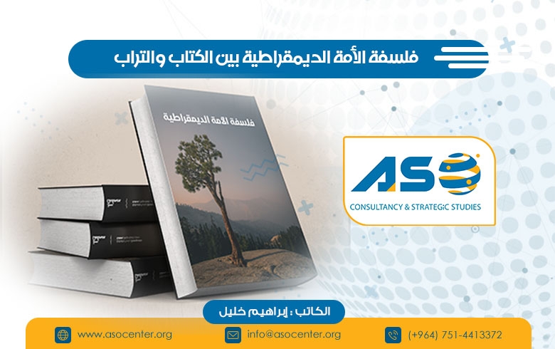 فلسفة الأمة الديمقراطية بين الكتاب والتراب