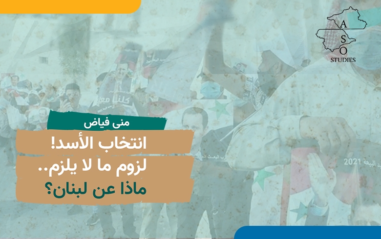 انتخاب الأسد! لزوم ما لا يلزم.. ماذا عن لبنان؟