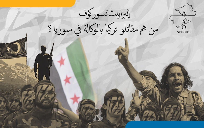  من هم مقاتلو تركيا بالوكالة في سوريا؟ 