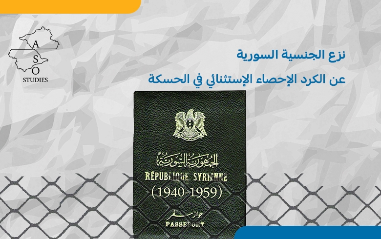  تجريد الكرد من الجنسية السورية قصّة إحصاء 1962 في محافظة الحسكة 