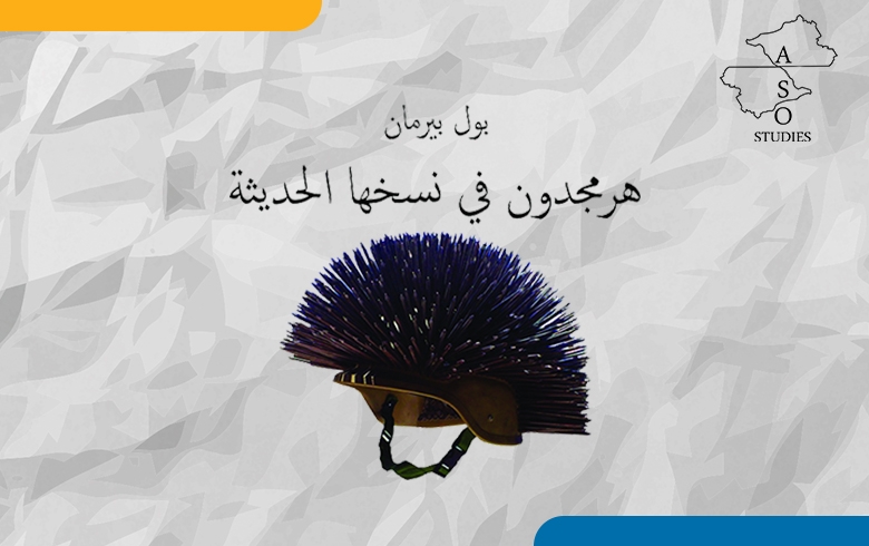  هرمجدون في نسخها الحديثة 