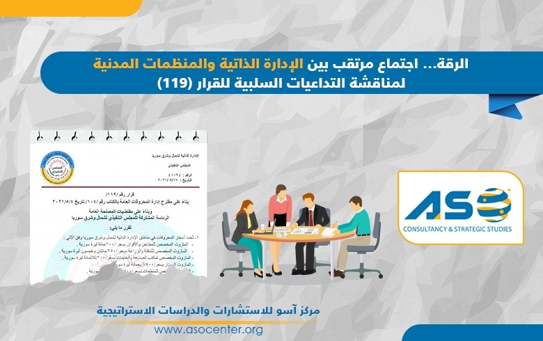 الرقة... اجتماع مرتقب بين الإدارة الذاتية والمنظمات المدنية لمناقشة التداعيات السلبية للقرار (119)