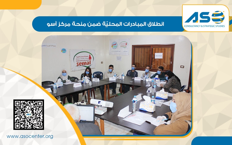 الحسكة: انطلاق المبادرات المحليّة ضمن منحة مركز آسو