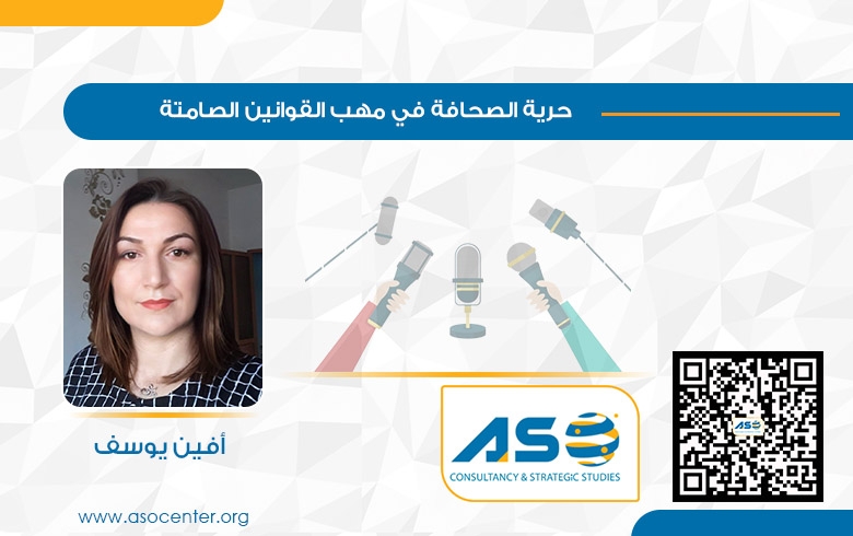 حرية الصحافة في مهب القوانين الصامتة