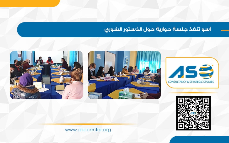 آسو تنفذ جلسة حِوارية حول الدّستور السّوري