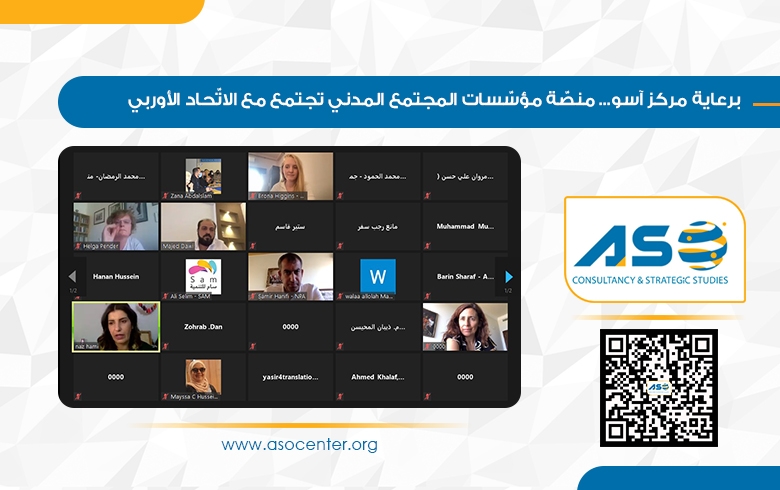 برعاية مركز آسو... منصّة مؤسّسات المجتمع المدني تجتمع مع الاتّحاد الأوربي