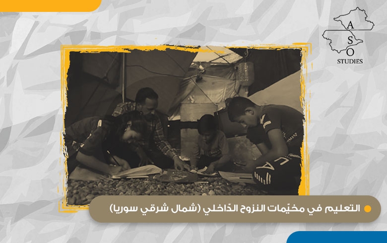  التعليم في مخيّمات النزوح الدّاخلي (شمال شرقي سوريا) 